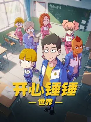 《开心锤锤世界》全集高清完整版在线观看与剧情解析