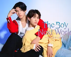 《异世界来的男生~平行世界的恋人~》全集高清完整版在线观看与剧情解析