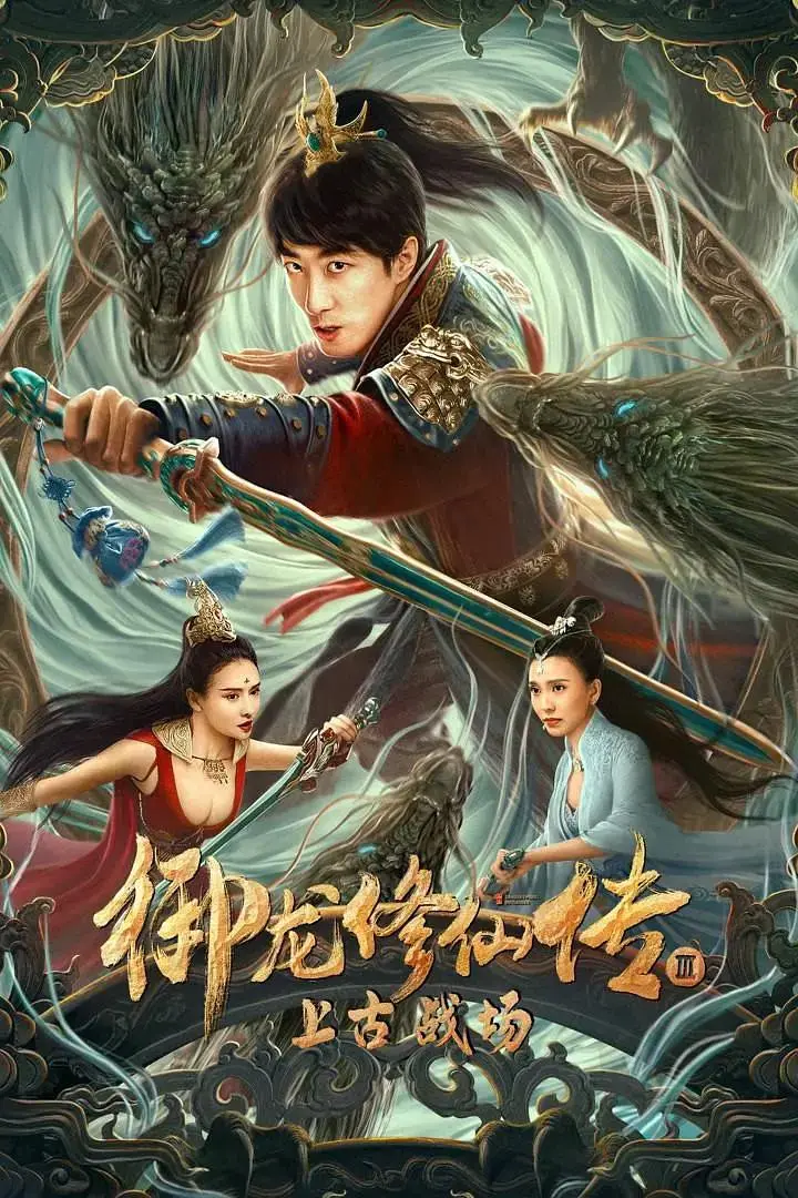 《御龙修仙传3上古战场》全集高清完整版在线观看与剧情解析