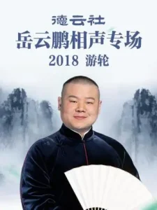 德云社岳云鹏相声专场游轮2018