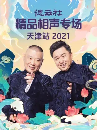 《德云社精品相声专场天津站2021》全集高清完整版在线观看与剧情解析