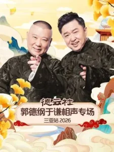 德云社郭德纲于谦相声专场三亚站2026