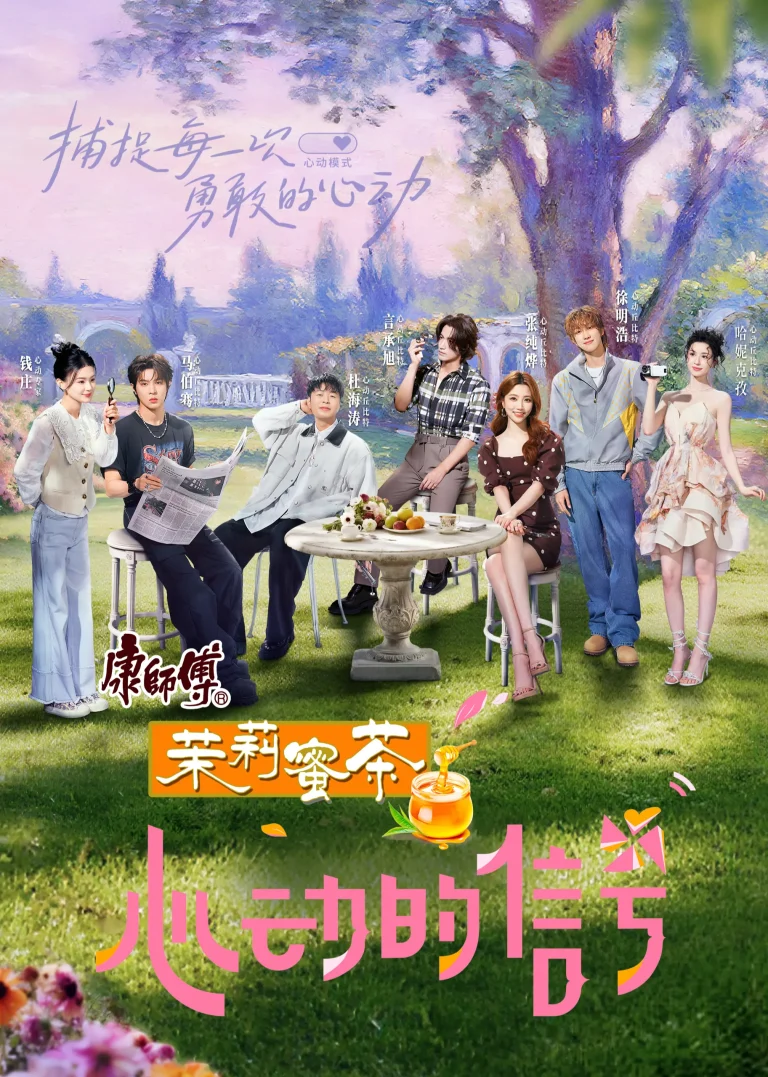 心动的信号第八季（加更版）