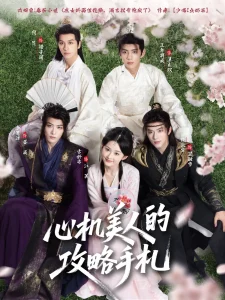 心机美人的攻略手札