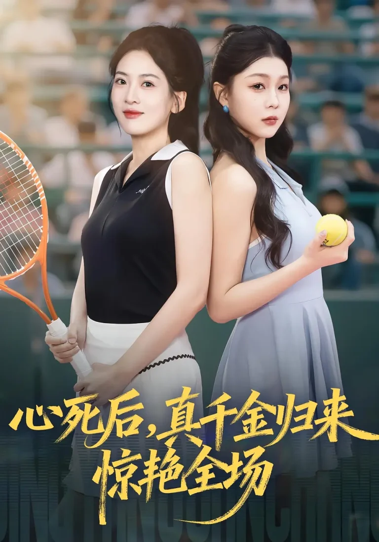 《心死后真千金归来惊艳全场》全集高清完整版在线观看与剧情解析