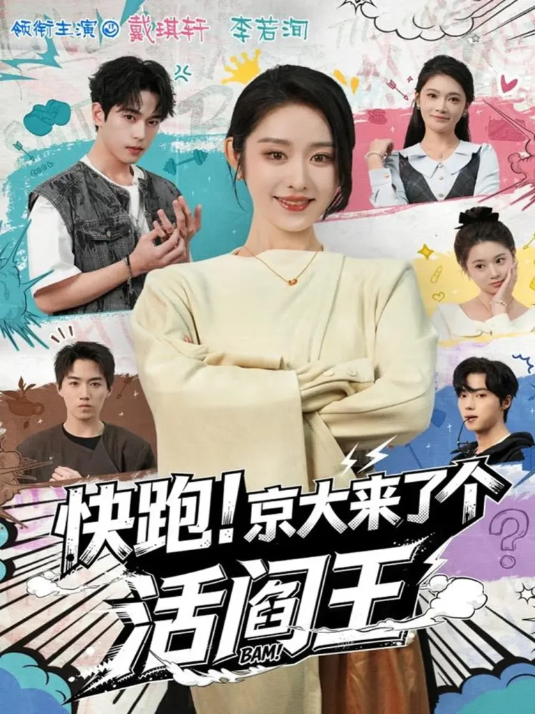 《快跑!京大来了个活阎王》全集高清完整版在线观看与剧情解析