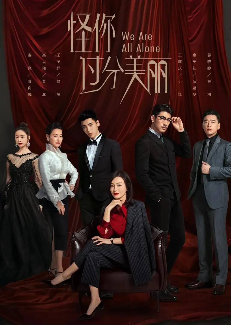 《怪你过分美丽》全集高清完整版在线观看与剧情解析