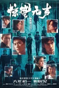 惊蛰无声[电影解说]