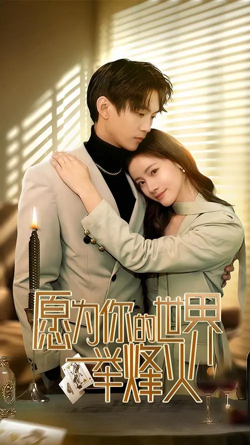 《愿为你的世界举烽火》全集高清完整版在线观看与剧情解析