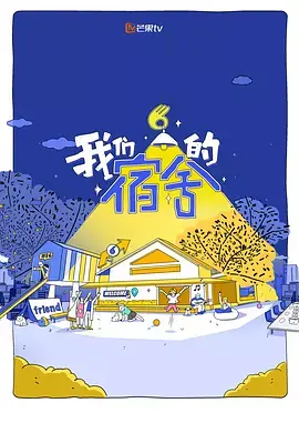 《我们的宿舍（加更版）》全集高清完整版在线观看与剧情解析