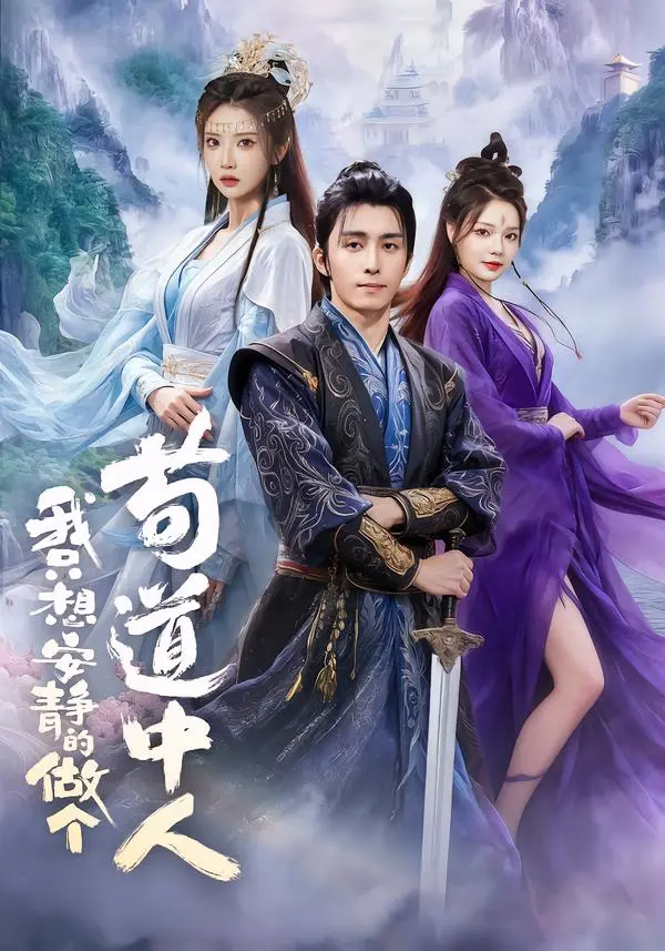 《我只想安静的做个苟道中人》全集高清完整版在线观看与剧情解析