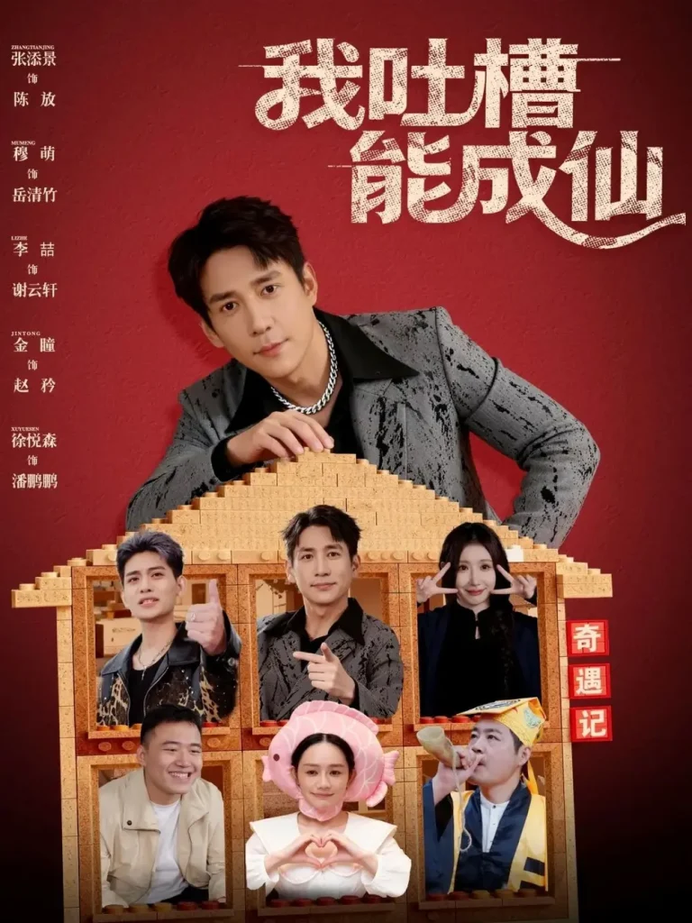 《我吐槽能成仙》全集高清完整版在线观看与剧情解析