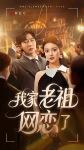 我家老祖网恋了