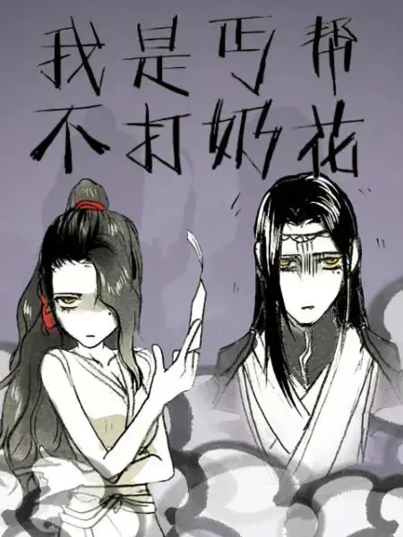 《我是丐帮不打奶花》全集高清完整版在线观看与剧情解析