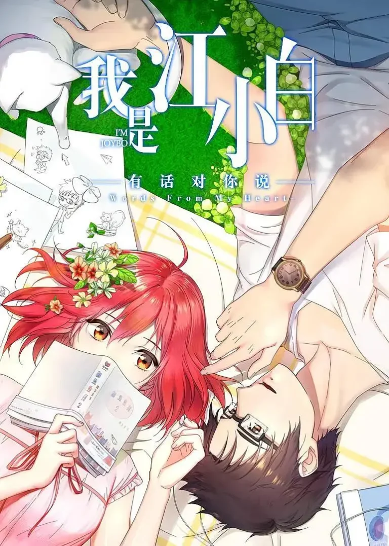 《我是江小白第二季》全集高清完整版在线观看与剧情解析