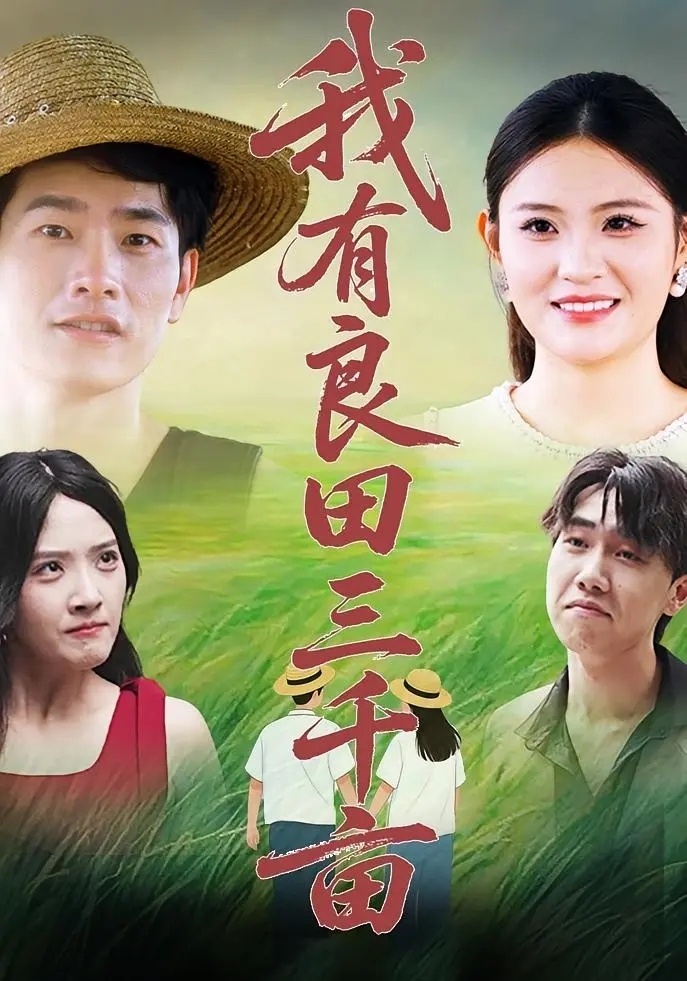 《我有良田三千亩》全集高清完整版在线观看与剧情解析