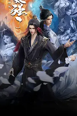 《我的师兄太强了》全集高清完整版在线观看与剧情解析