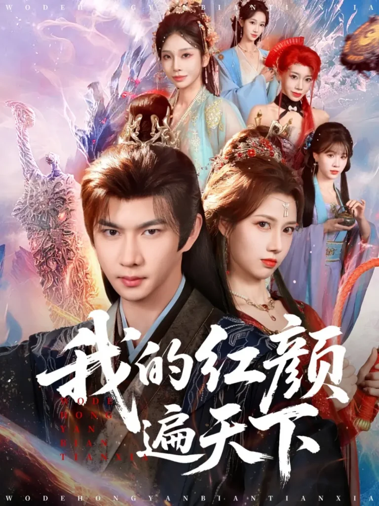 《我的红颜遍天下》全集高清完整版在线观看与剧情解析