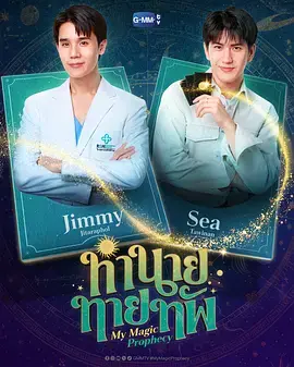 《我的魔法预言》全集高清完整版在线观看与剧情解析