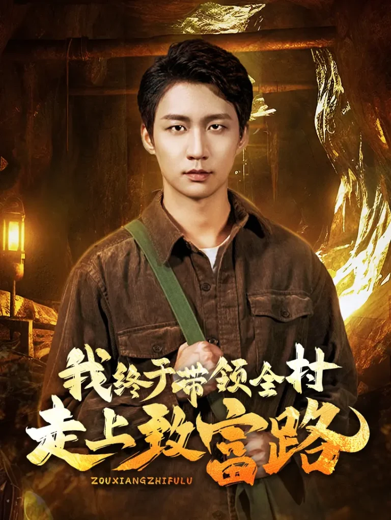 《我终于带领全村走上致富路》全集高清完整版在线观看与剧情解析