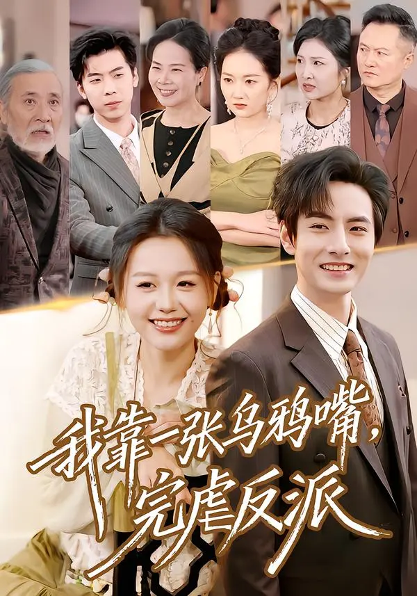 《我靠一张乌鸦嘴,完虐反派》全集高清完整版在线观看与剧情解析