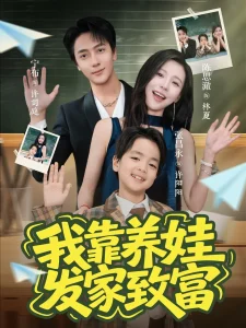 我靠养娃发家致富