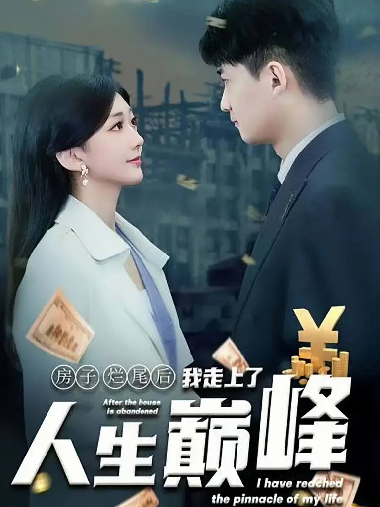 《房子烂尾后我走上了人生巅峰》全集高清完整版在线观看与剧情解析
