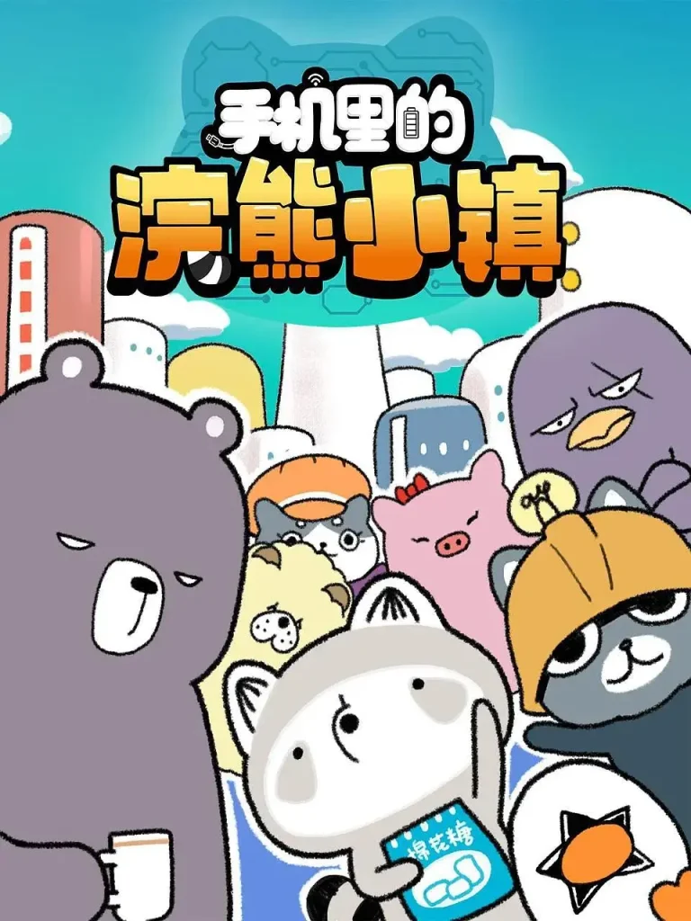 《手机里的浣熊小镇》全集高清完整版在线观看与剧情解析