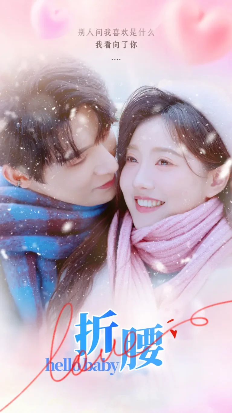 《折腰》全集高清完整版在线观看与剧情解析