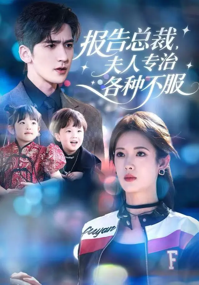《报告总裁，夫人专治各种不服》全集高清完整版在线观看与剧情解析