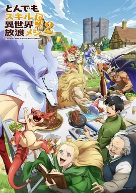 《拥有超常技能的异世界流浪美食家第二季》全集高清完整版在线观看与剧情解析