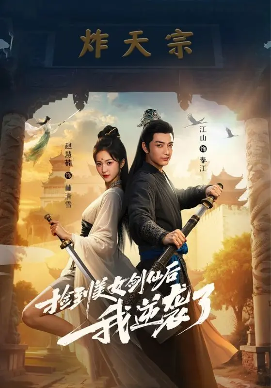 《捡到美女剑仙后我逆袭了》全集高清完整版在线观看与剧情解析