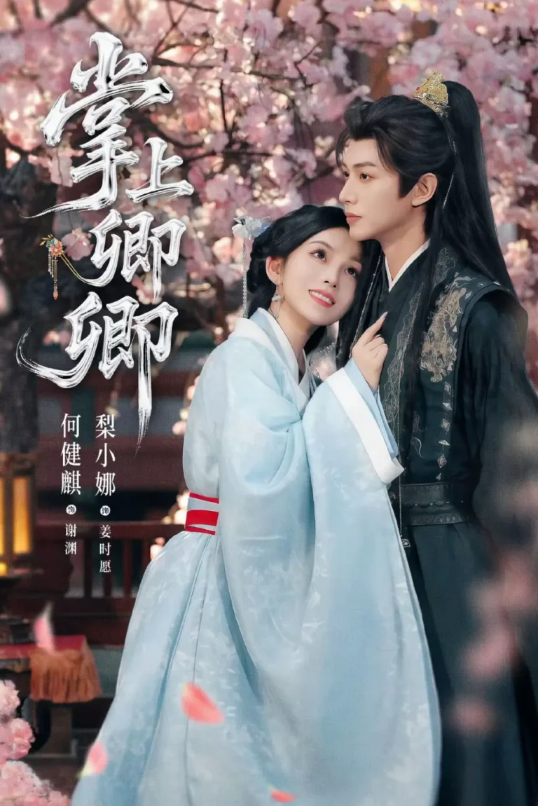 《掌上卿卿》全集高清完整版在线观看与剧情解析