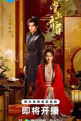 《掌上齐眉》全集高清完整版在线观看与剧情解析