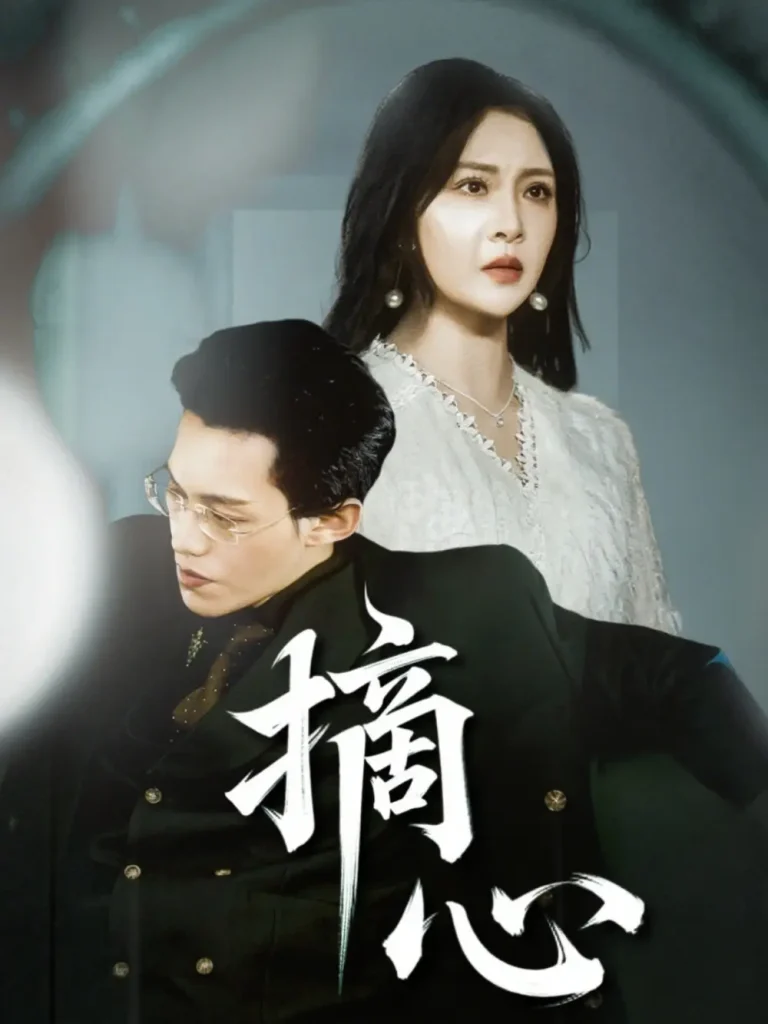 《摘心》全集高清完整版在线观看与剧情解析
