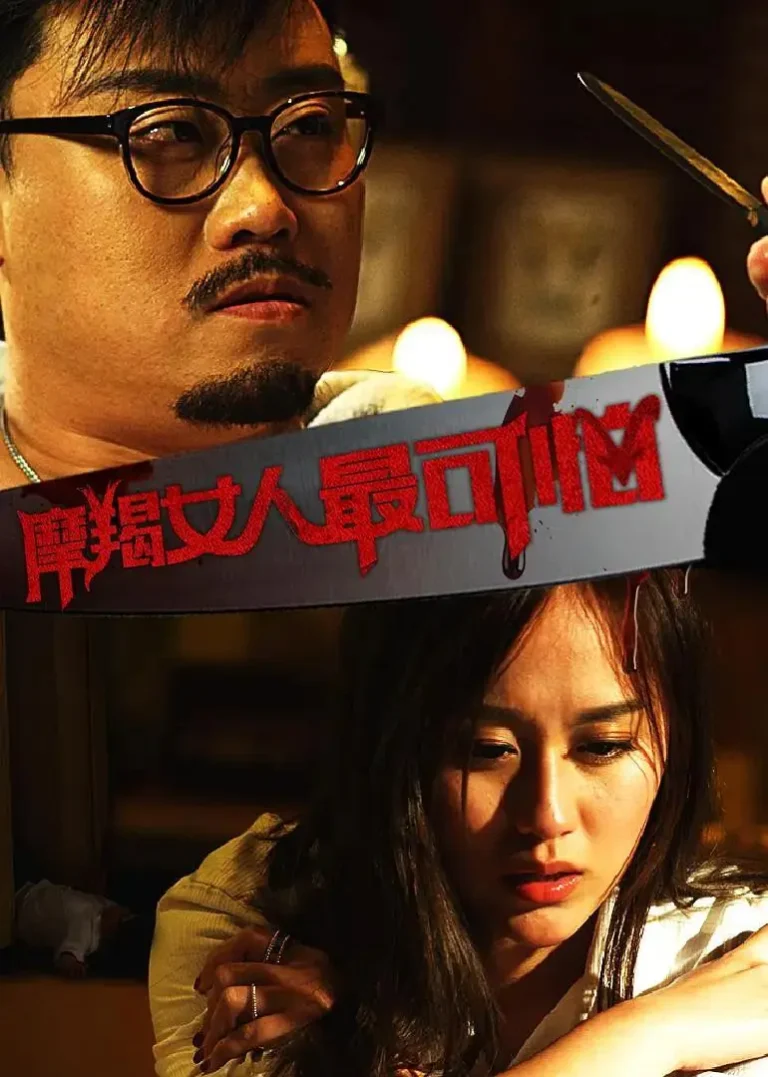 《摩羯女人最可怕》全集高清完整版在线观看与剧情解析