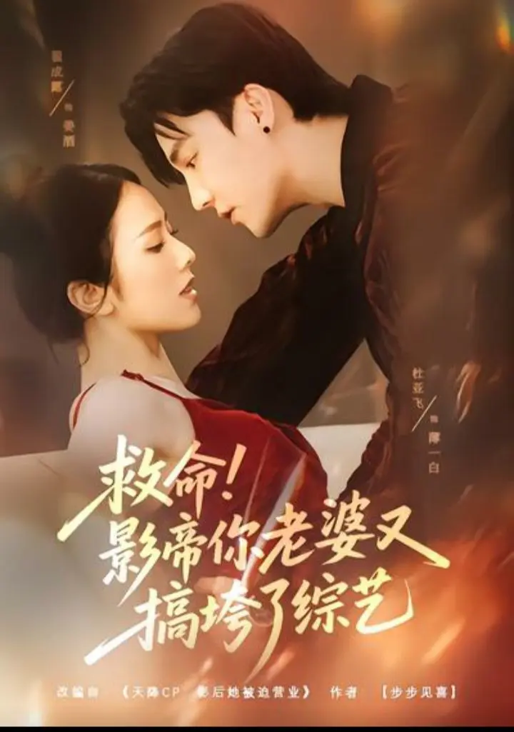 《救命!影帝你老婆又搞垮了综艺》全集高清完整版在线观看与剧情解析