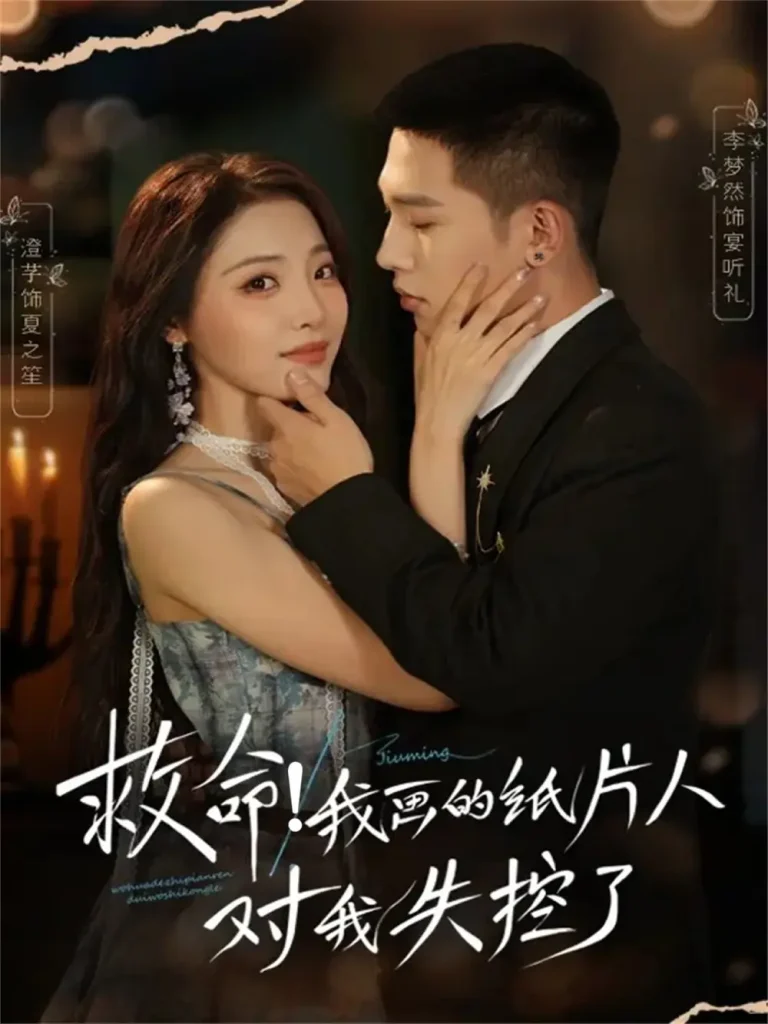 救命！我画的纸片人对我失控了