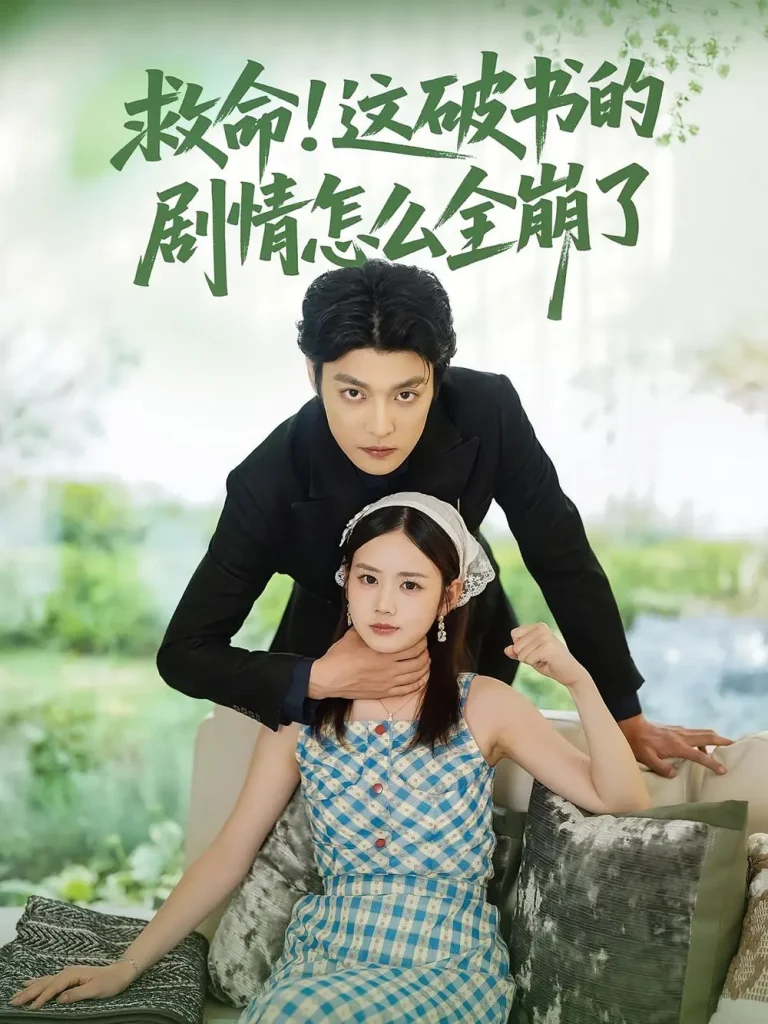 《救命这破书的剧情怎么全崩了》全集高清完整版在线观看与剧情解析
