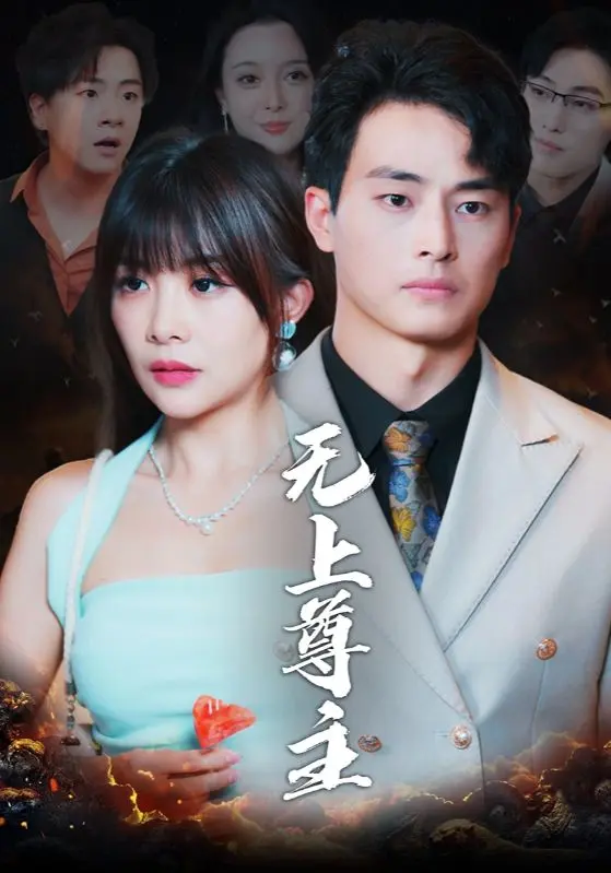 《无上尊主》全集高清完整版在线观看与剧情解析