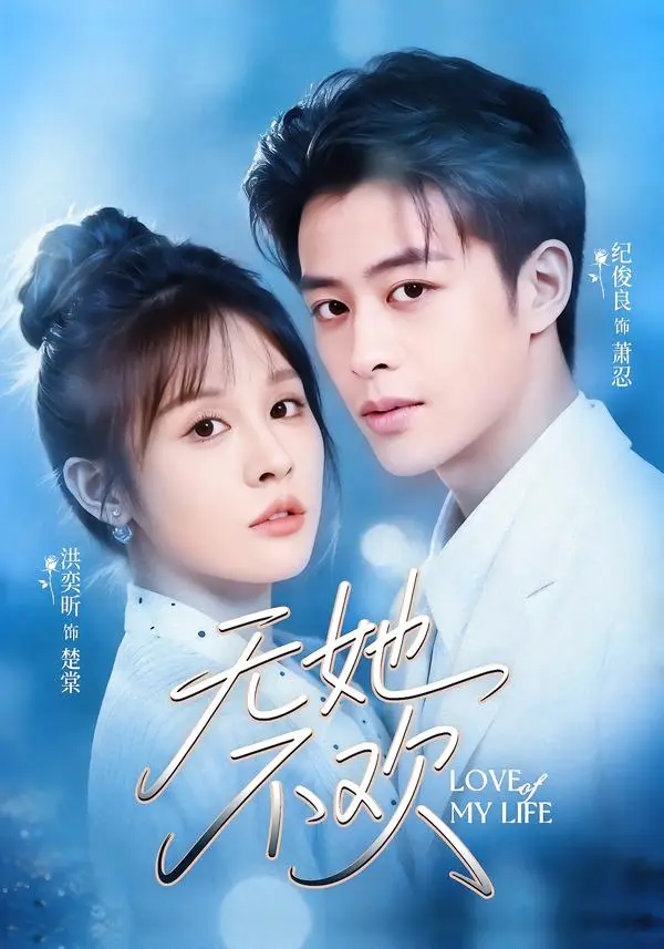 《无她不欢》全集高清完整版在线观看与剧情解析