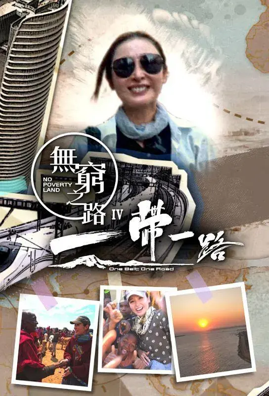 《无穷之路4：一带一路》全集高清完整版在线观看与剧情解析
