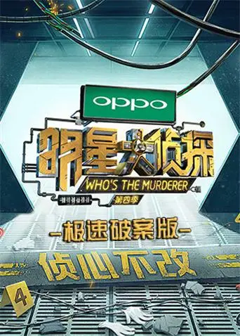 《明星大侦探极速破案版》全集高清完整版在线观看与剧情解析