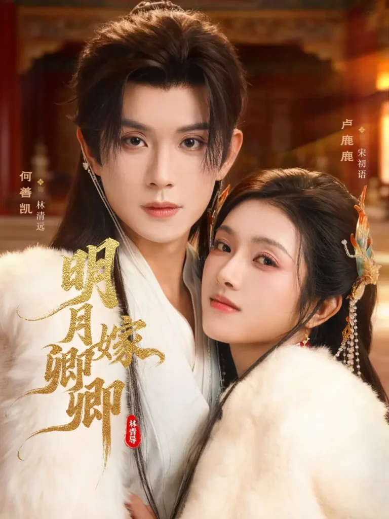 《明月嫁卿卿》全集高清完整版在线观看与剧情解析