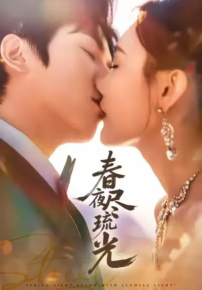 《春夜尽琉光》全集高清完整版在线观看与剧情解析