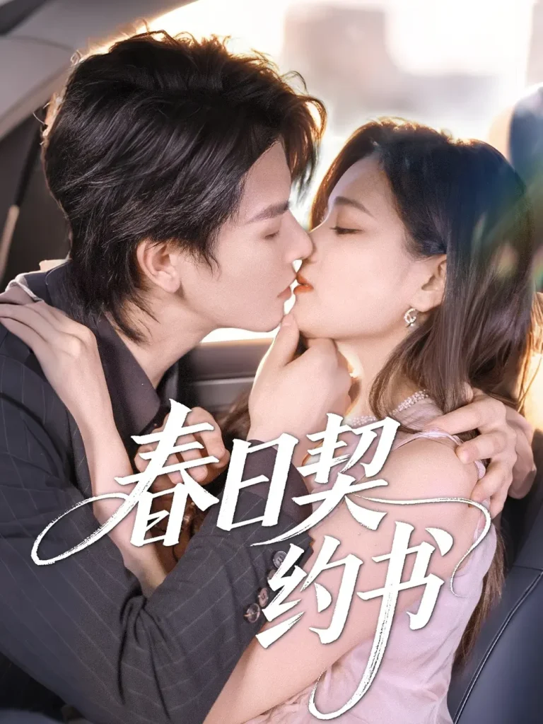 《春日契约书》全集高清完整版在线观看与剧情解析