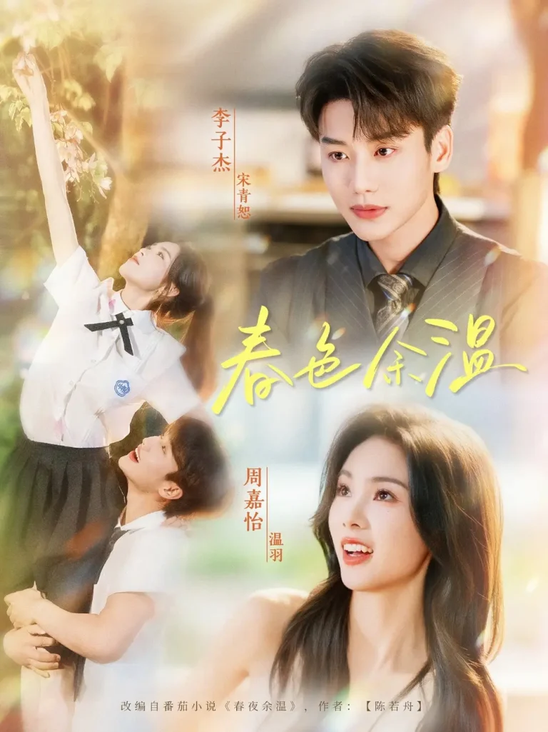 《春色余温》全集高清完整版在线观看与剧情解析