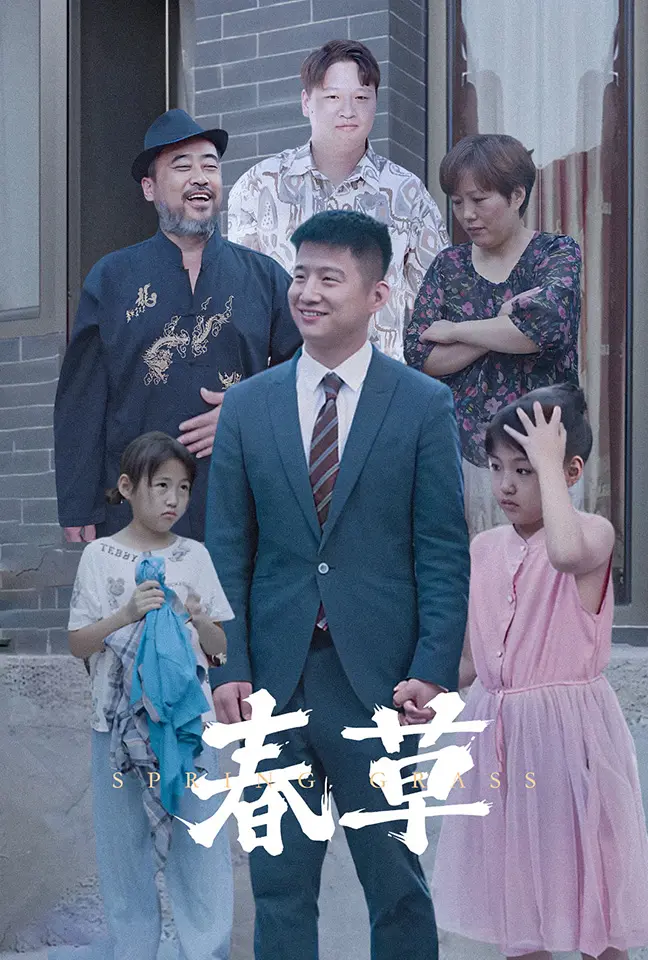 《春草短剧》全集高清完整版在线观看与剧情解析