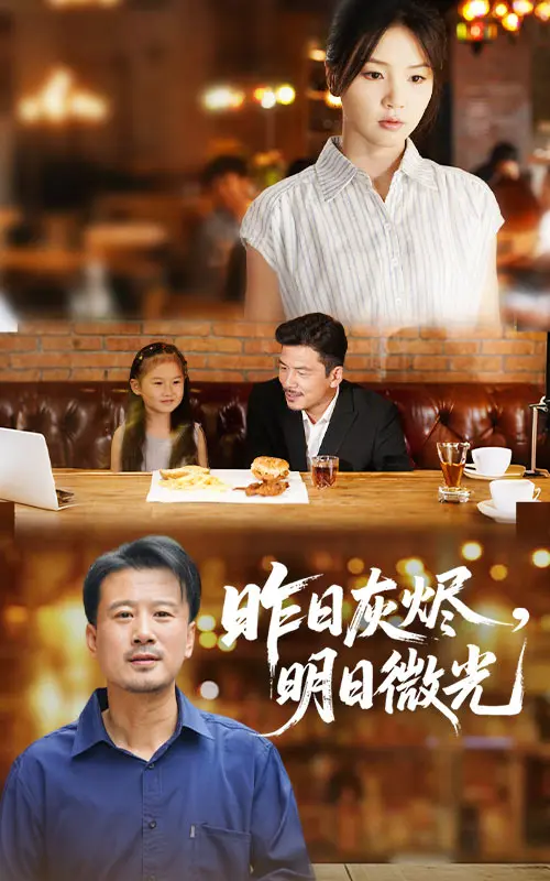 《昨日灰烬明日微光》全集高清完整版在线观看与剧情解析