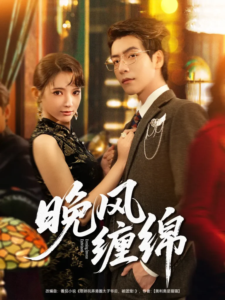 《晚风缠绵》全集高清完整版在线观看与剧情解析